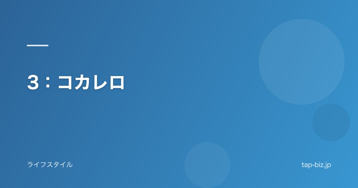 3：コカレロ