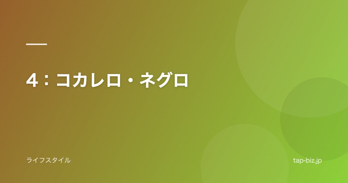 4：コカレロ・ネグロ