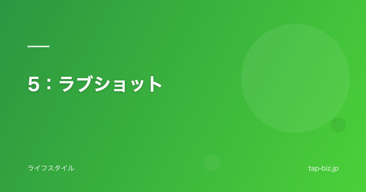 5：ラブショット