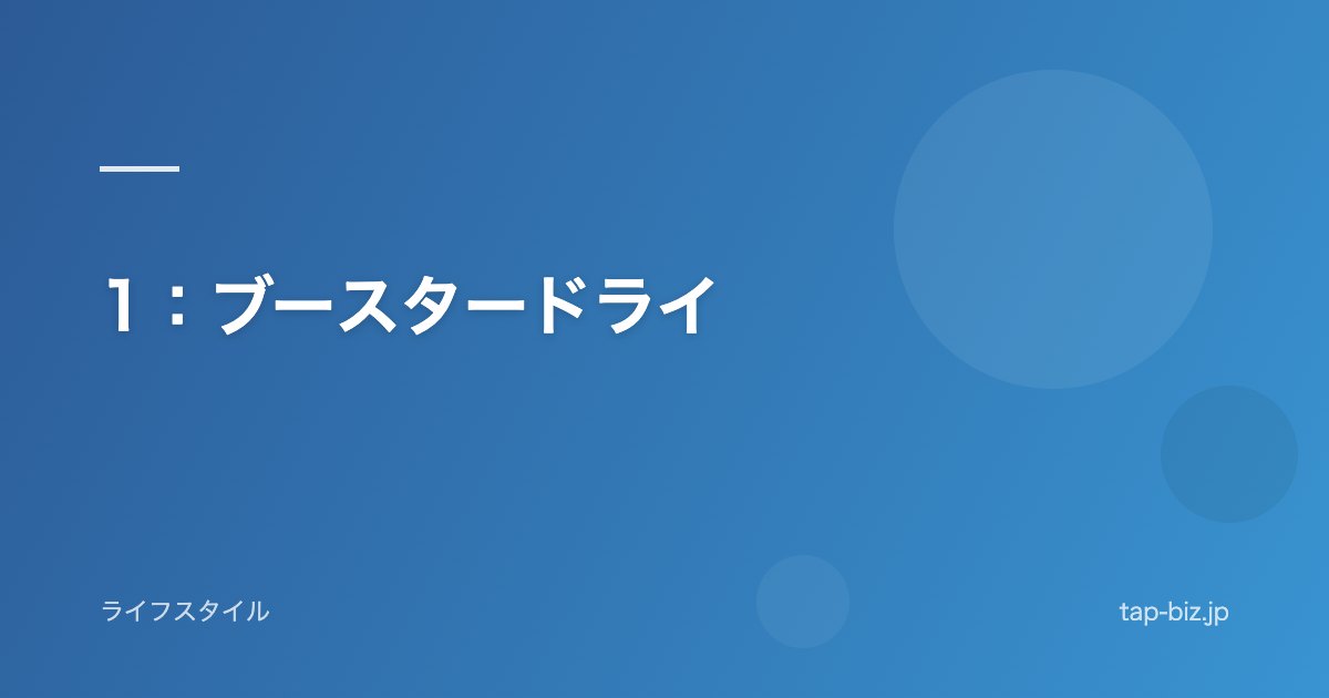 1：ブースタードライ