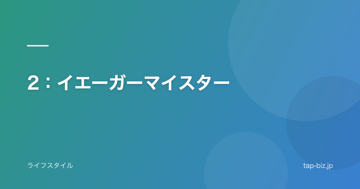 2：イエーガーマイスター