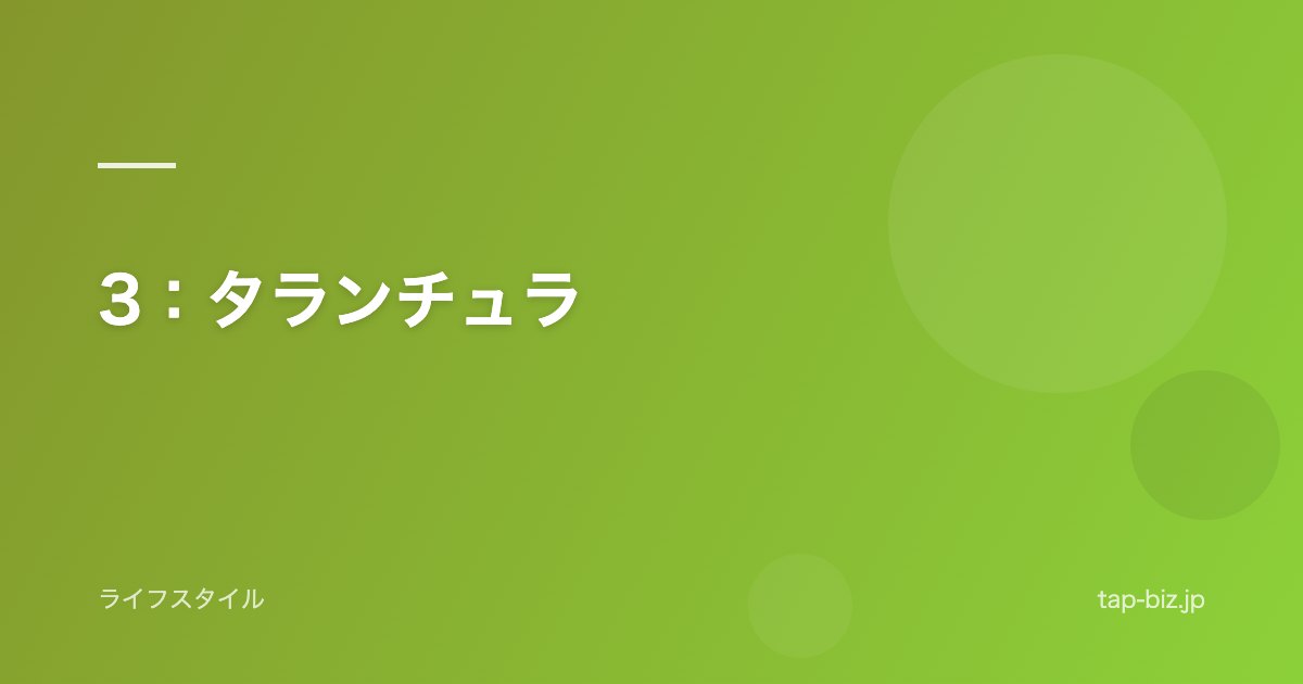 3：タランチュラ