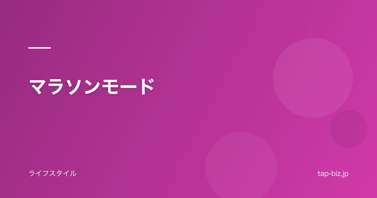 マラソンモード