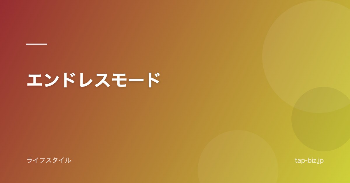 エンドレスモード