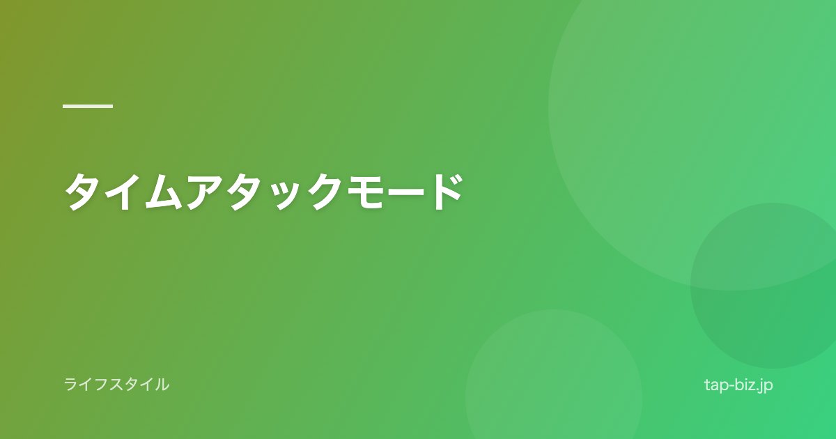 タイムアタックモード