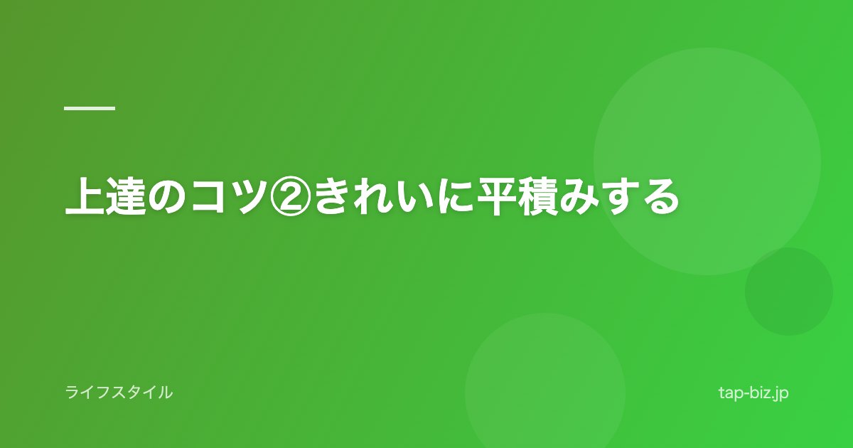 上達のコツ②きれいに平積みする