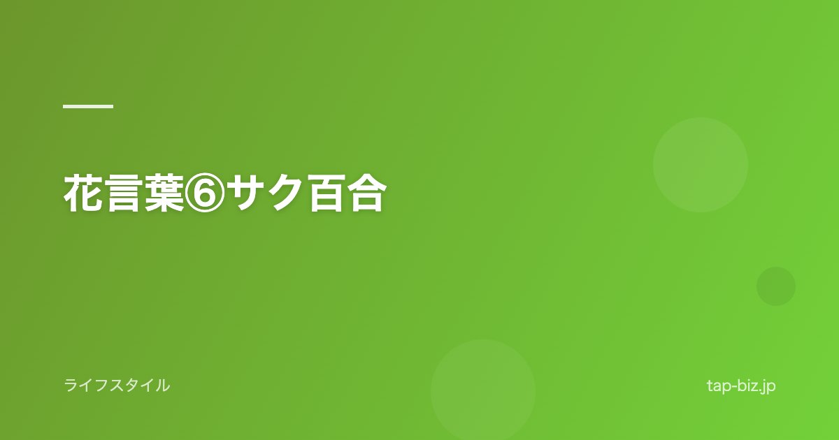 花言葉⑥サク百合