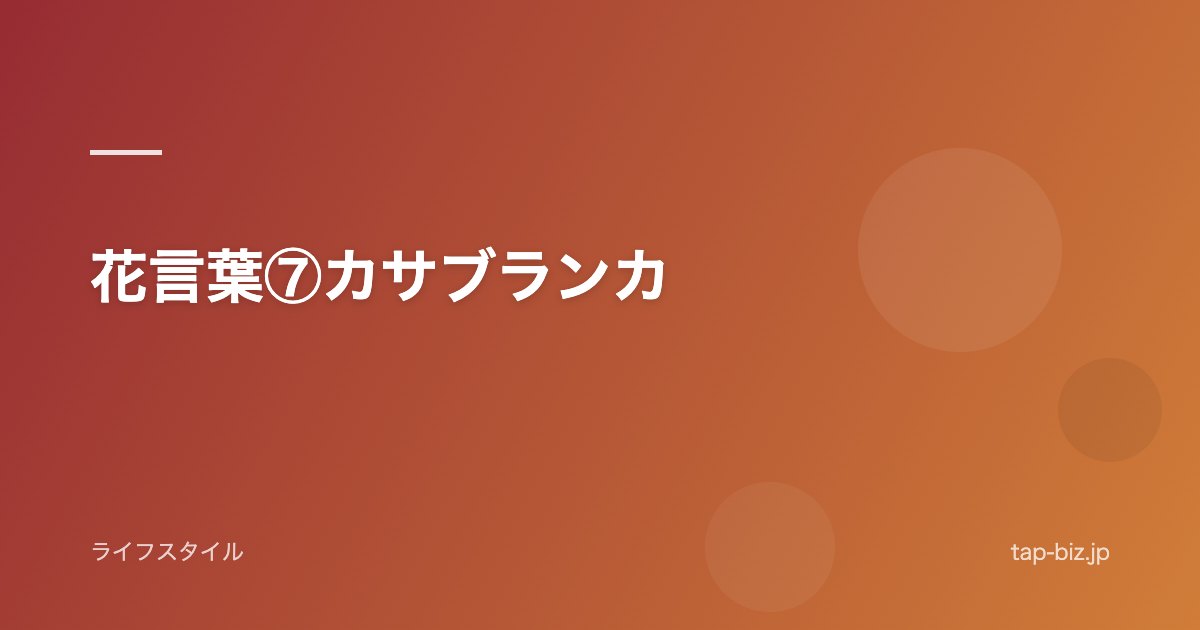 花言葉⑦カサブランカ