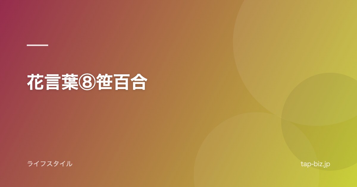花言葉⑧笹百合