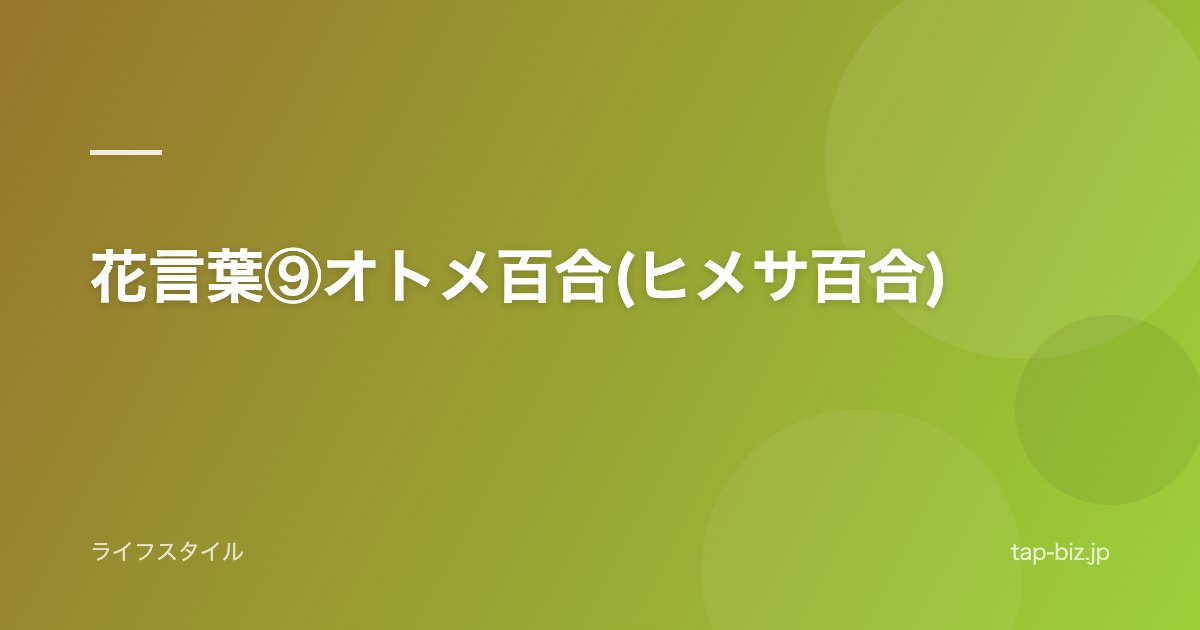 花言葉⑨オトメ百合(ヒメサ百合)