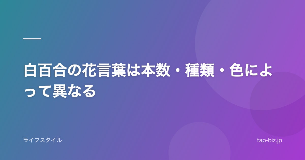 白百合の花言葉は本数・種類・色によって異なる