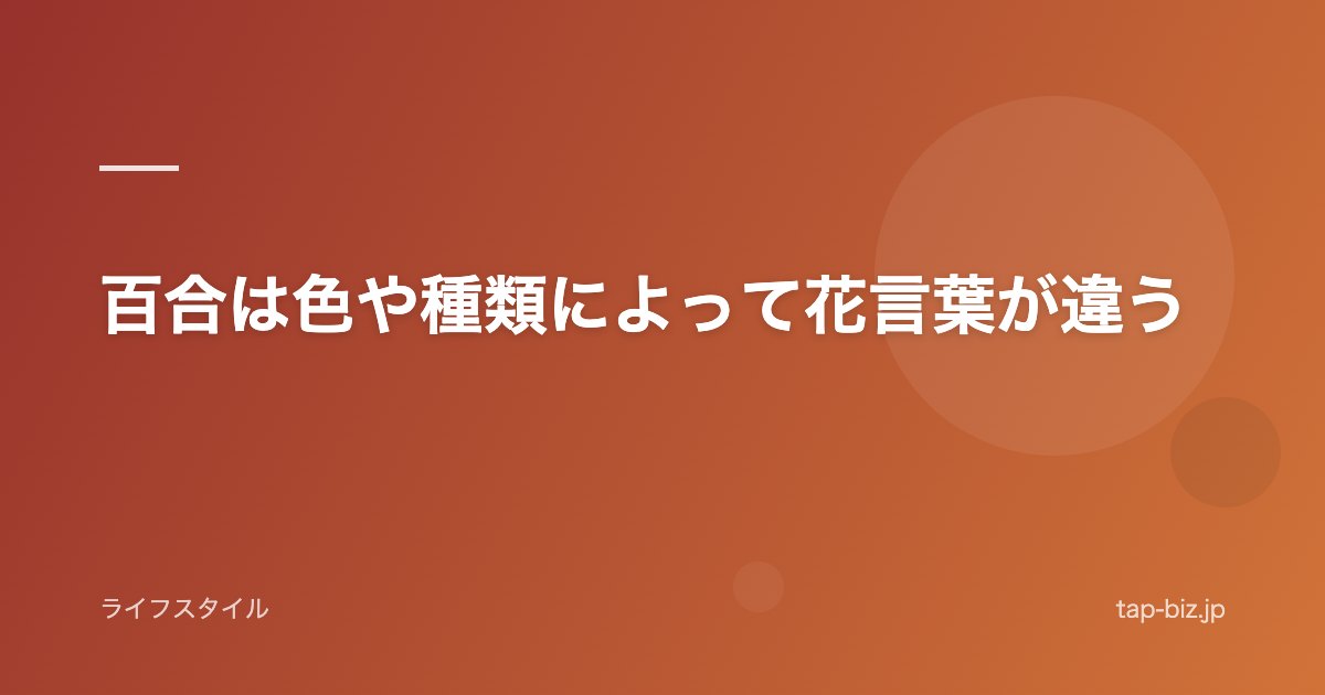 百合は色や種類によって花言葉が違う