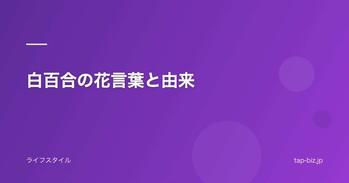 白百合の花言葉と由来