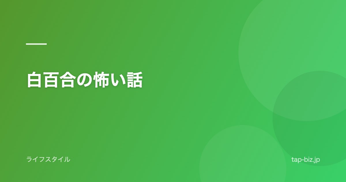 白百合の怖い話