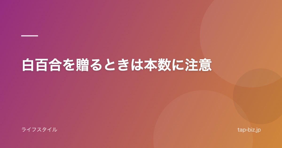 白百合を贈るときは本数に注意