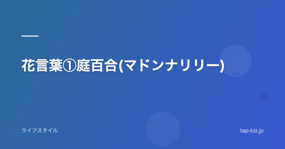 花言葉①庭百合(マドンナリリー)