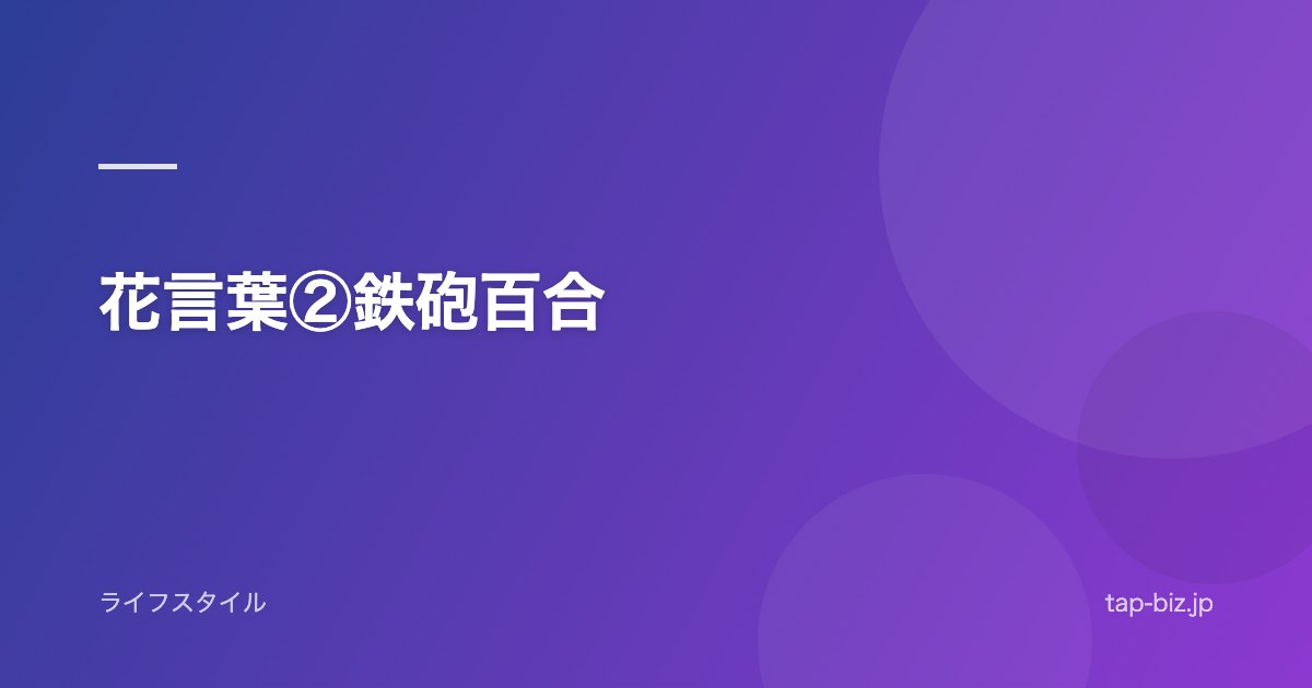 花言葉②鉄砲百合