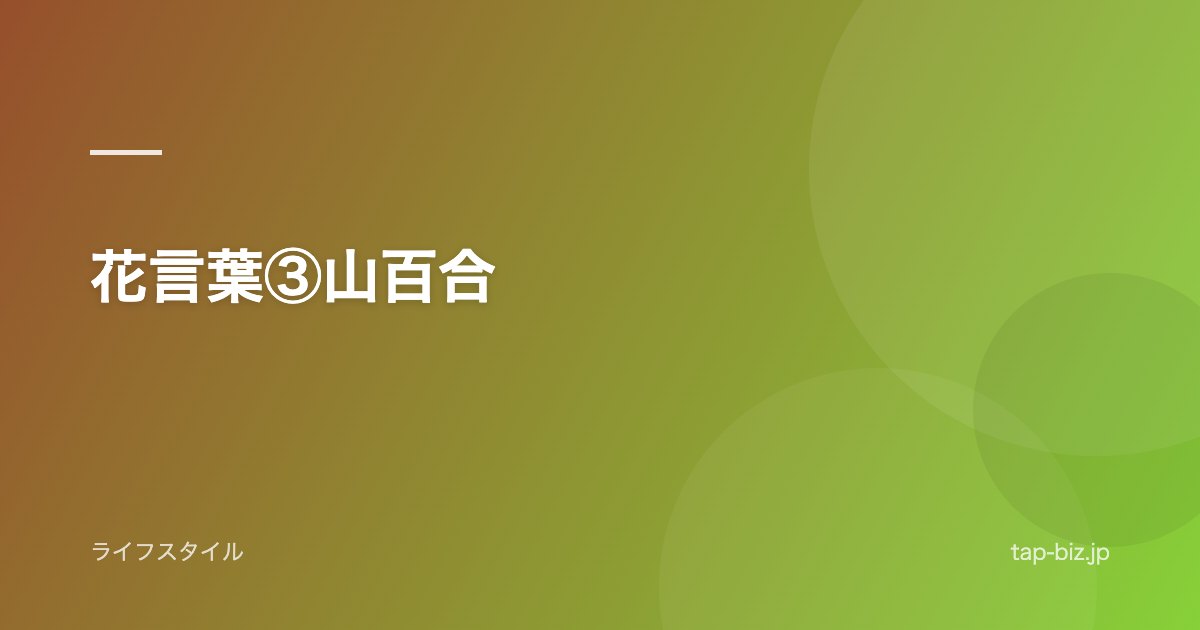 花言葉③山百合