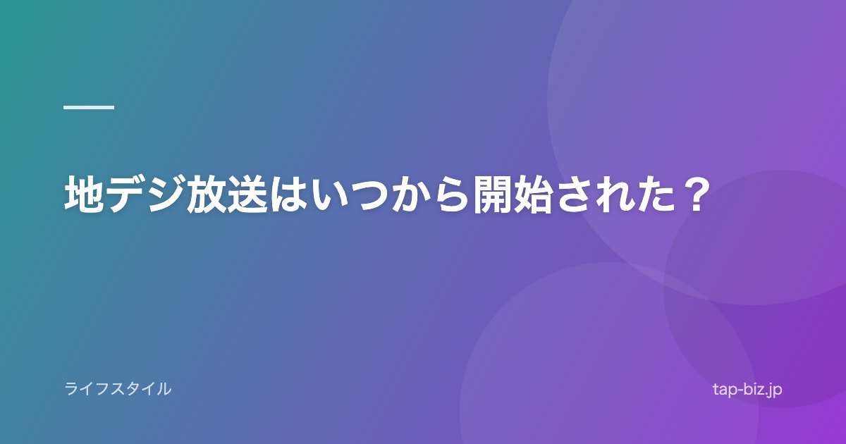 地デジ放送はいつから開始された？