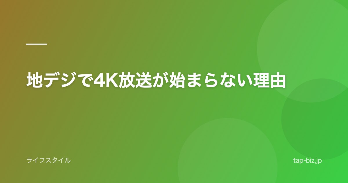 地デジで4K放送が始まらない理由