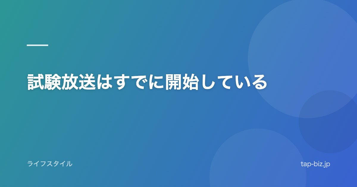 試験放送はすでに開始している