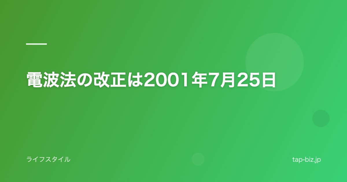 電波法の改正は2001年7月25日