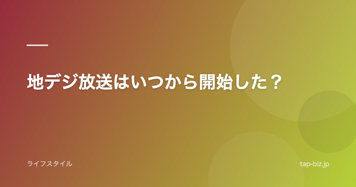 地デジ放送はいつから開始した？