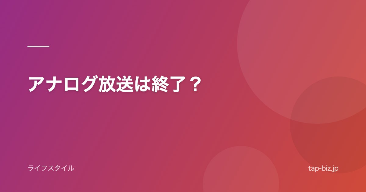 アナログ放送は終了？