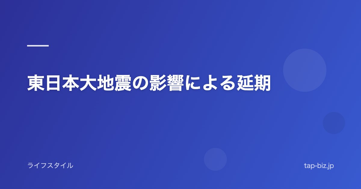 東日本大地震の影響による延期