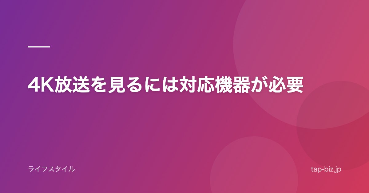 4K放送を見るには対応機器が必要