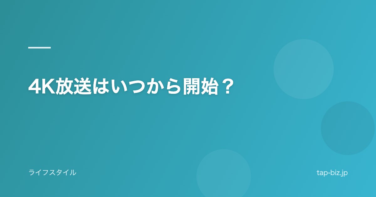4K放送はいつから開始？