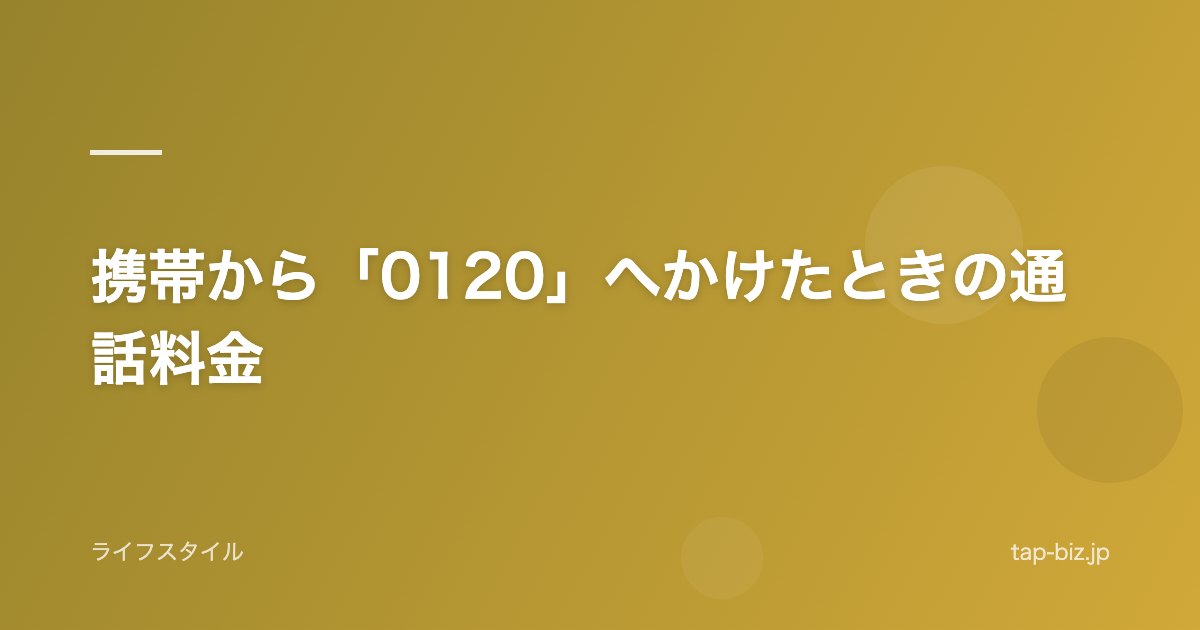 携帯から「0120」へかけたときの通話料金