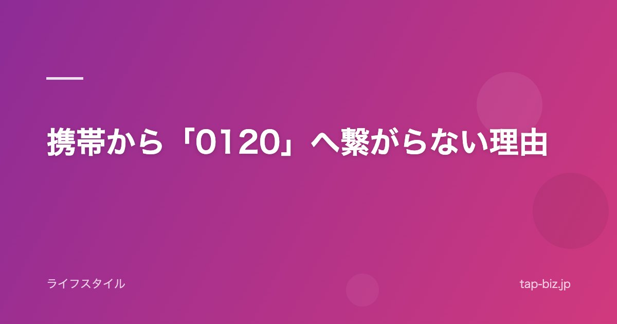 携帯から「0120」へ繋がらない理由