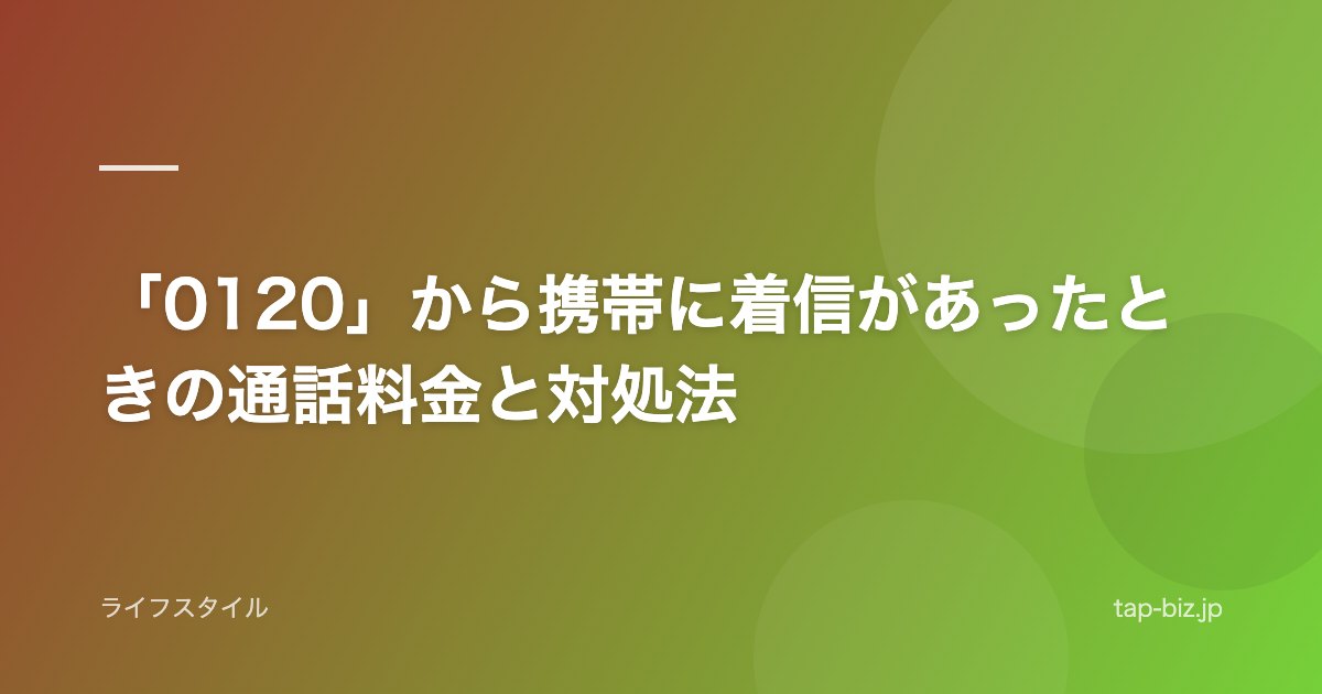 「0120」から携帯に着信があったときの通話料金と対処法