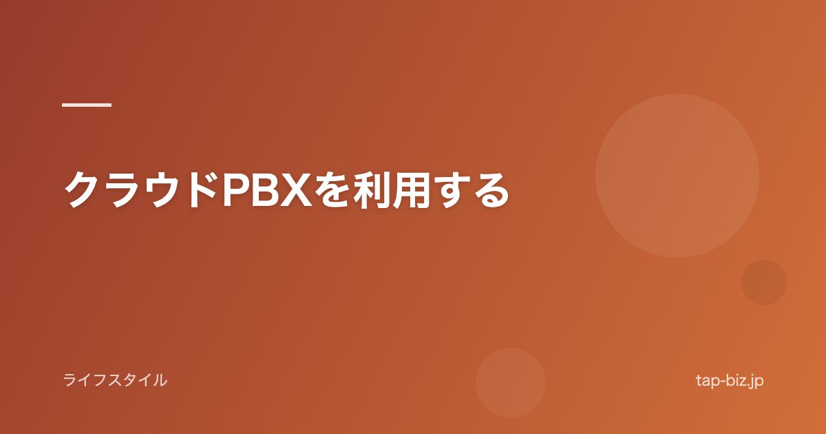 クラウドPBXを利用する