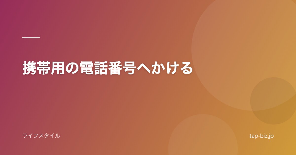 携帯用の電話番号へかける