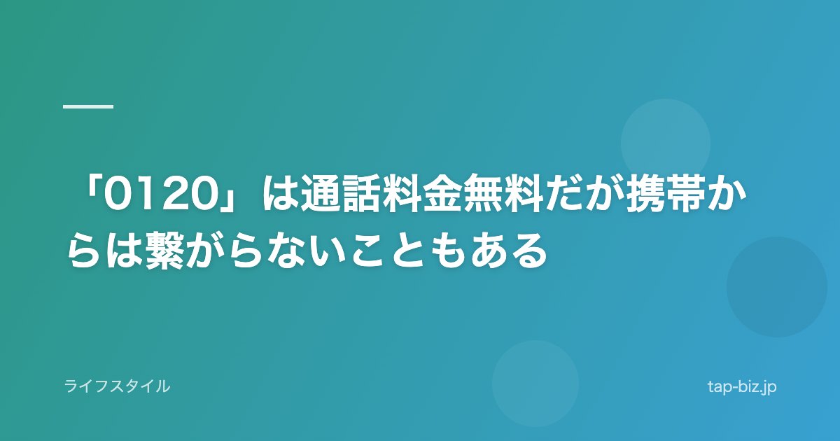 「0120」は通話料金無料だが携帯からは繋がらないこともある