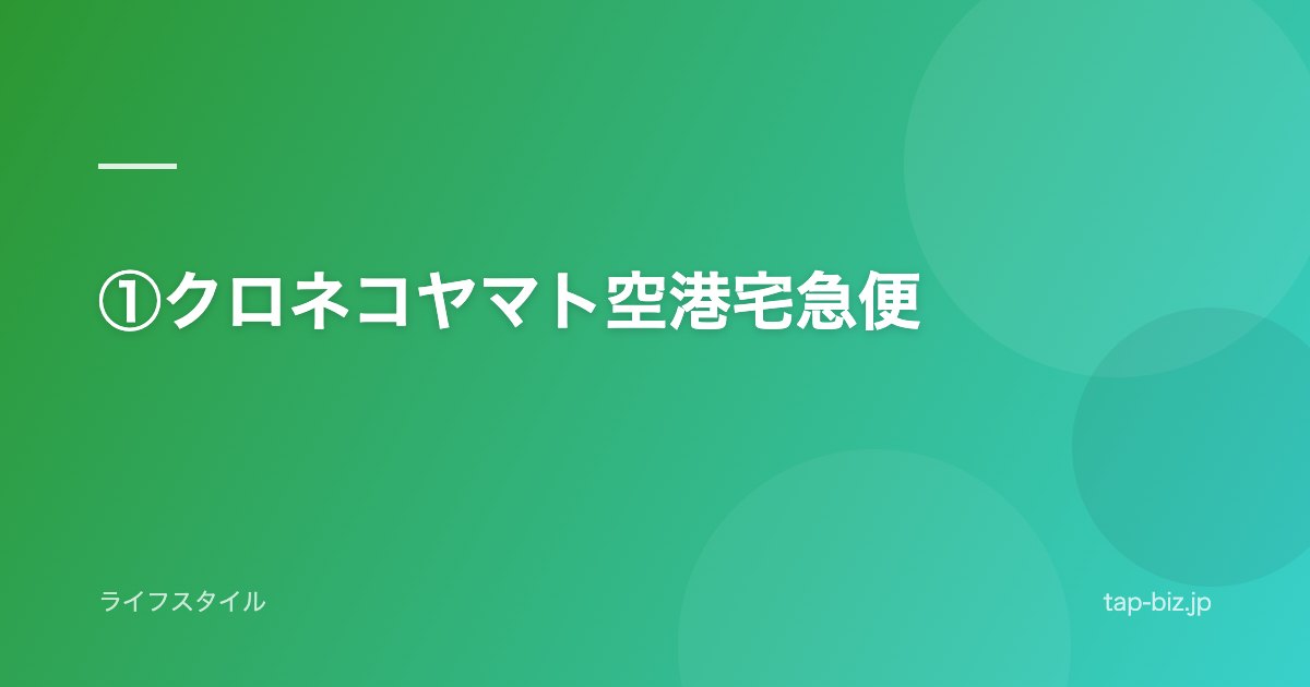 ①クロネコヤマト空港宅急便