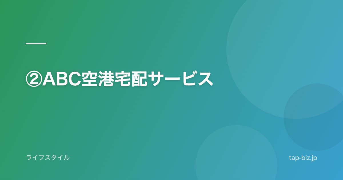 ②ABC空港宅配サービス