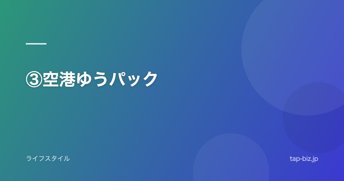 ③空港ゆうパック
