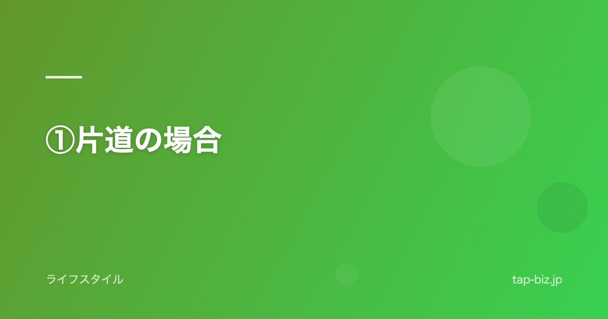 ①片道の場合