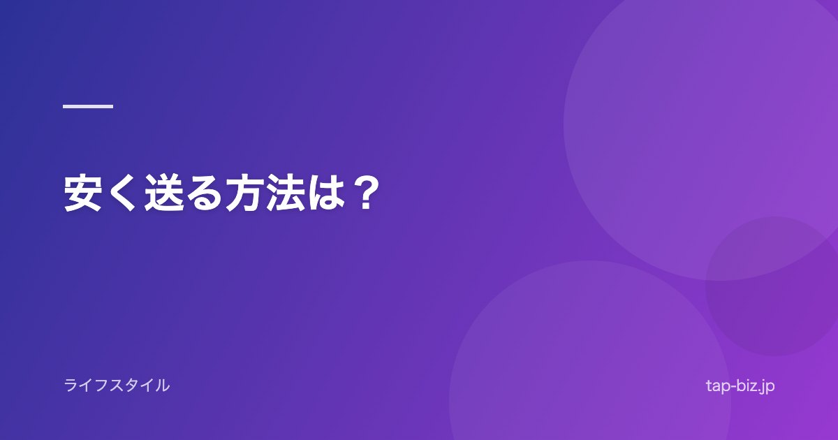 安く送る方法は？