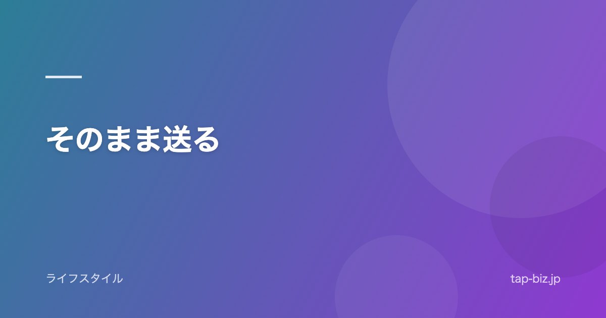 そのまま送る