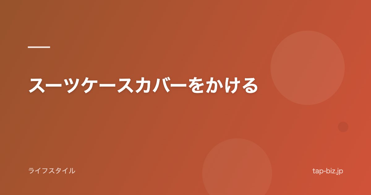 スーツケースカバーをかける