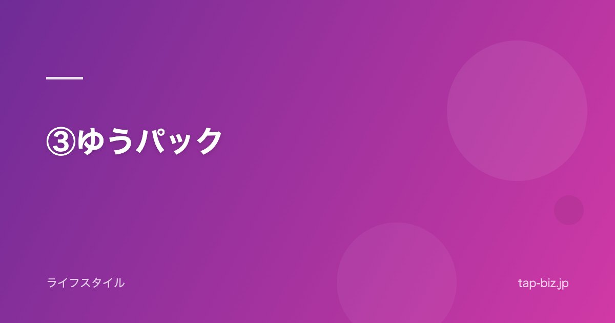 ③ゆうパック