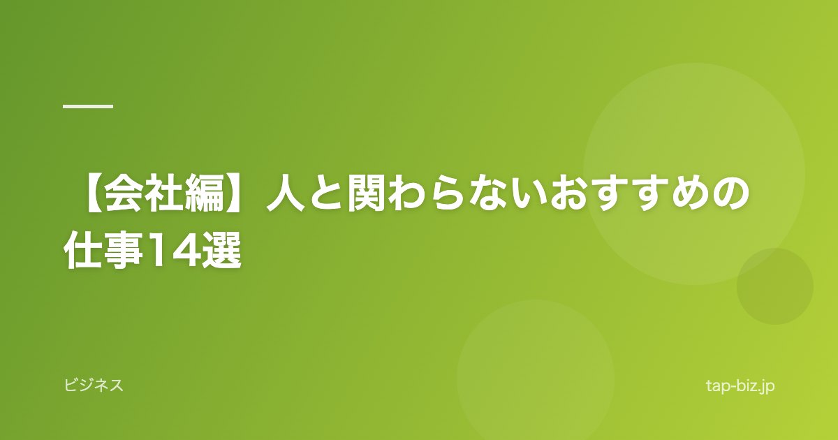 【会社編】人と関わらないおすすめの仕事14選