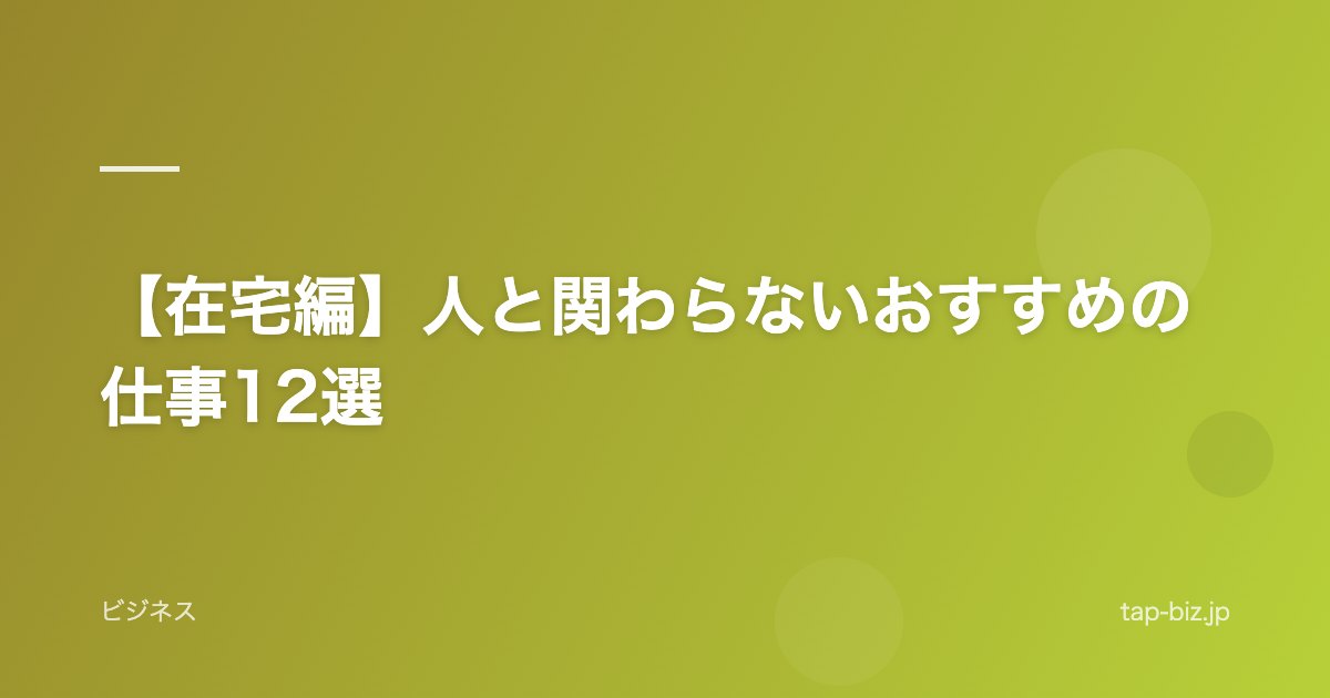 【在宅編】人と関わらないおすすめの仕事12選