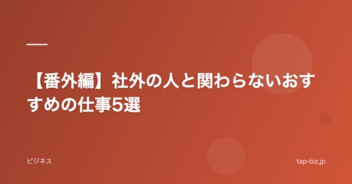 【番外編】社外の人と関わらないおすすめの仕事5選