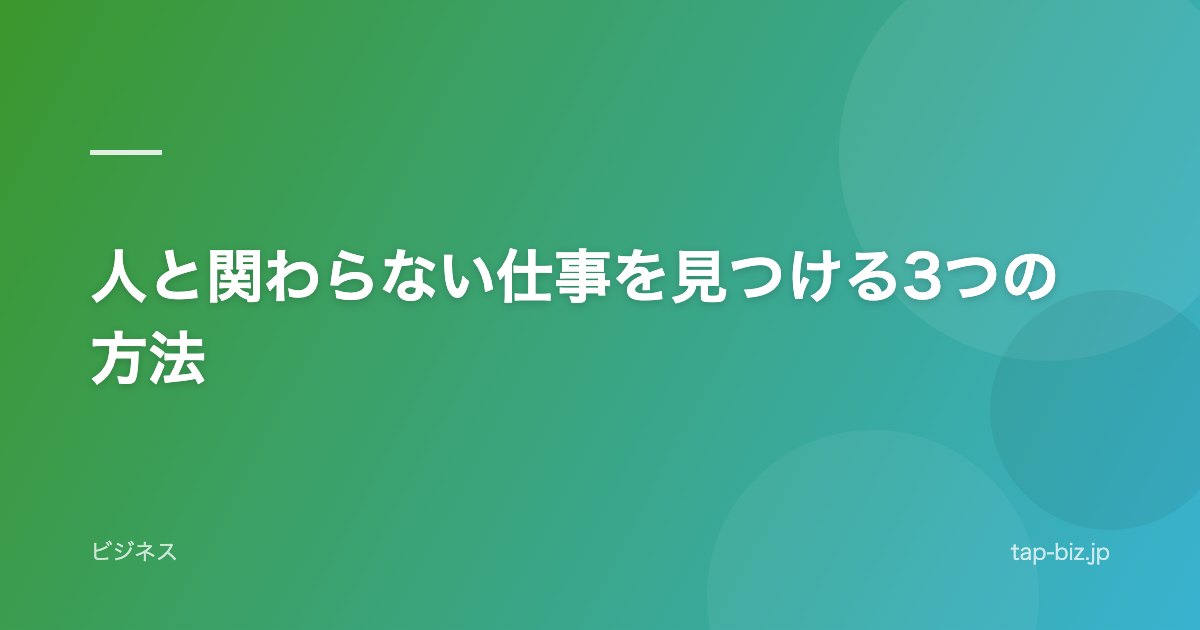 人と関わらない仕事を見つける3つの方法
