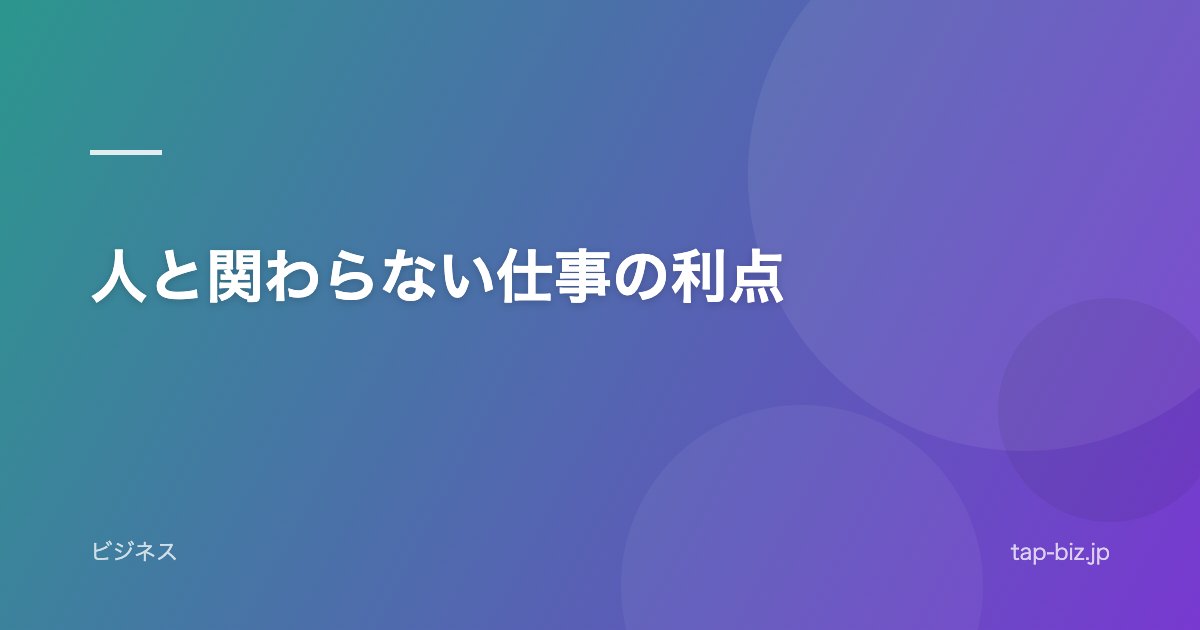 人と関わらない仕事の利点